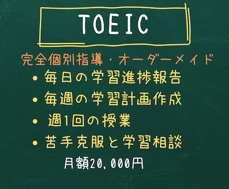 元TOEIC講師が目標スコア取得まで伴走します 学習計画作成・進捗確認・週１（2）授業で苦手克服と学習相談 イメージ1