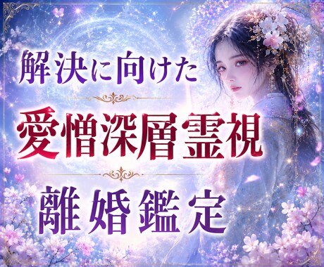 離婚か修復か―あなたに必要な答えを霊視します もう限界な方、一人では決めきれない方、お待ちしています イメージ1
