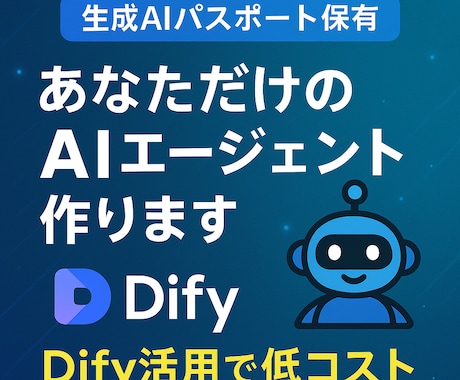 あなただけのAIエージェントをお作りします Dify活用で低コストを実現【生成AIパスポート保有】 イメージ1