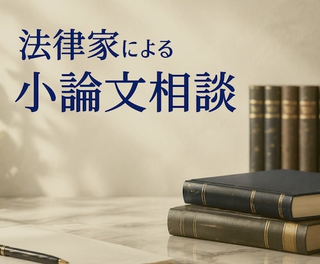 法律家が、小論文の指導・アドバイスします 弁護士・社会保険労務士にも文章指導をしていました。 イメージ1