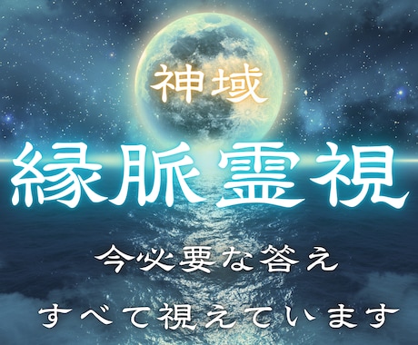 神域縁脈霊視 あなたに必要な答えすべて視えています 人生の迷いが深い時ほど、今視るべき流れがあります イメージ1