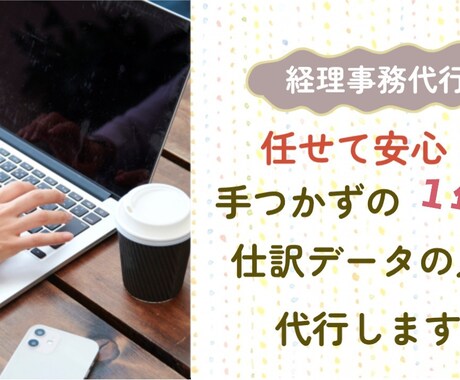 会計ソフト不要！！エクセルによる記帳代行します 記帳代行で、ご自身での確定申告が楽々に！ イメージ1