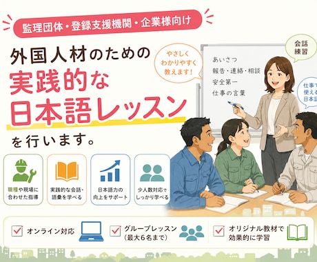 技能実習・育成就労、職場で使う日本語を指導します 職場で使える日本語を丁寧に指導します。 イメージ1