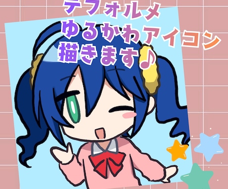 アイコン用デフォルメイラスト描きます ゆるふわかわいいデフォルメイラストお描きいたします！ イメージ1