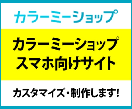 カラーミーショップのスマホ向けサイトを制作します カラーミーショップのスマホサイトが物足りない！という方へ。 イメージ1