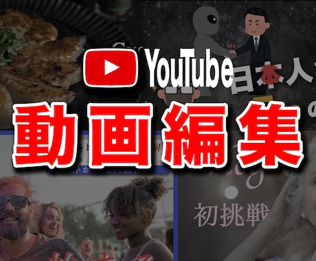 YouTube向けの動画編集いたします チャンネルスタイルやジャンルに合わせて仕上げます★ イメージ1