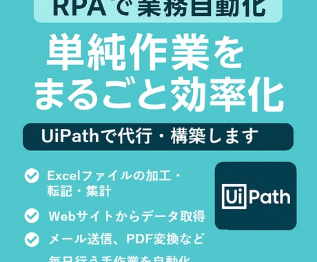 RPA（UiPath）で単純作業を自動化します 面倒なPC作業、RPAで「ラクして成果」を出しませんか？ イメージ1