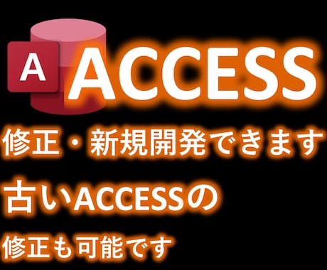 あなたのAccess課題をサポートします 新規開発も修正もお任せください！古いAccessも対応します イメージ1