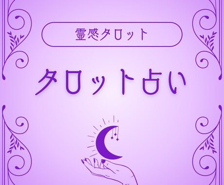 時間制限無し✧タロット占い✧真実お届けします 〜霊感タロット占い〜恋愛、金運、運勢、仕事何でも占い可！！ イメージ1