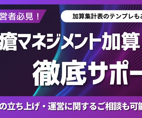 褥瘡マネジメント加算 の取得・運用をサポートします 多職種連携をスムーズにする「実践的ノウハウ」を提供 イメージ1