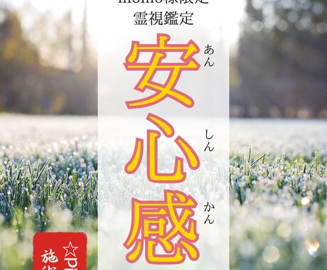 momo様限定 不安をゆるゆる解凍安心に変化します 生活とお金の緊張をほどき、考えすぎの疲れを軽くする施術 イメージ1
