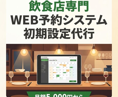飲食店専門！WEB予約システム初期設定を代行します 電話予約から卒業！24時間WEB予約をプロが設定します イメージ1