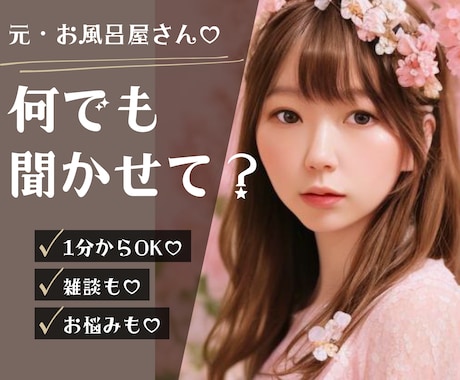 誰でも♡元夜職が愚痴も悩みも何でも♡受け止めます 1分からOK♡悩みも雑談も、どんなお話でもお気軽にどうぞ♡ イメージ1