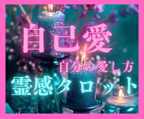自分の愛し方❤️自己受容♡天使のタロットで占います 自分責め✿自己卑下✿自分が嫌い✿許せない✿自己否定からの解放 イメージ1