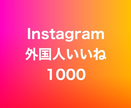 インスタ外国人いいね1000増やします ⭐️高品質⭐️外国人いいねが増えるよう拡散します！ イメージ1