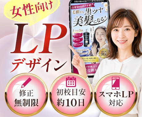 女性向けの伝わるLPデザインを制作します イメージ1