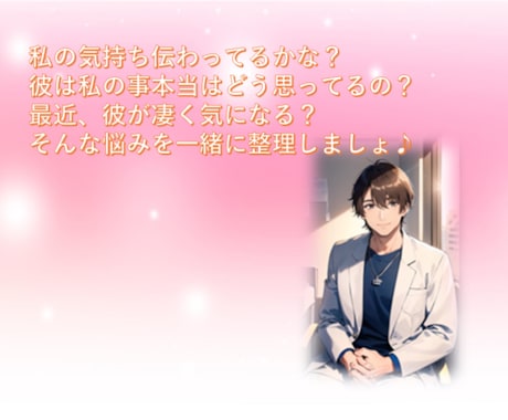 彼は私のことどう思ってるの？本音でお答えします 彼の気持ちを「あなた」に本音で見解をお話します！ イメージ1