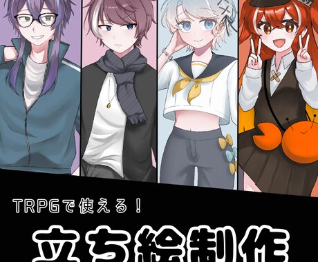 TRPG等で使用できる立ち絵を制作します 自分の子を立たせたい！という方向け イメージ1