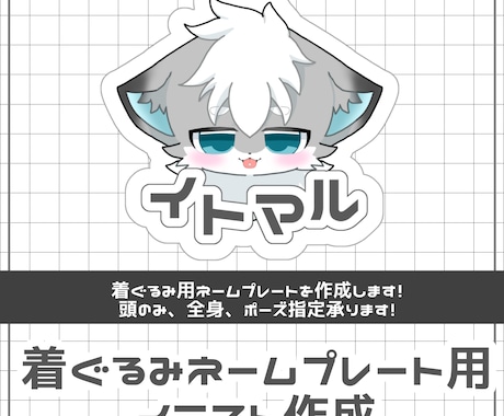 獣化時に使えるネームプレート用イラストを作成します イベントやオフ会に！ふわふわなケモノイラストを描きます！ イメージ1
