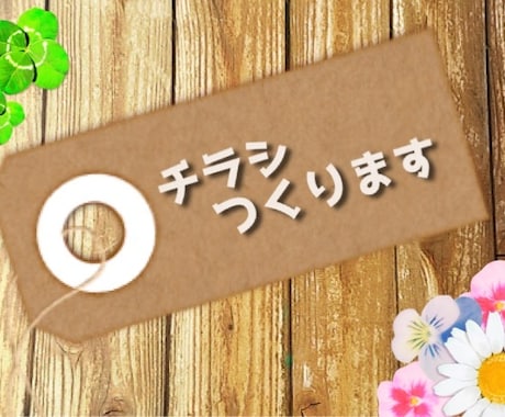 チラシ作成のお手伝いします 皆様に寄り添う作品を目指します イメージ1