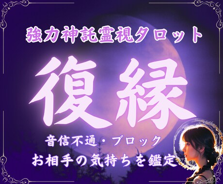 相手の本音を霊視✦復縁の願いを強力にサポートします 【最強復縁術】想い人との幸せな未来を再び手に入れたいあなたへ イメージ1