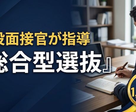 現役面接官が総合型選抜の模擬面接自己PR作成します イメージ1
