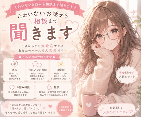 たわいないお話から相談まで聞きます 5分からでも大歓迎です♪ あなたのペースで大丈夫です✨ イメージ2