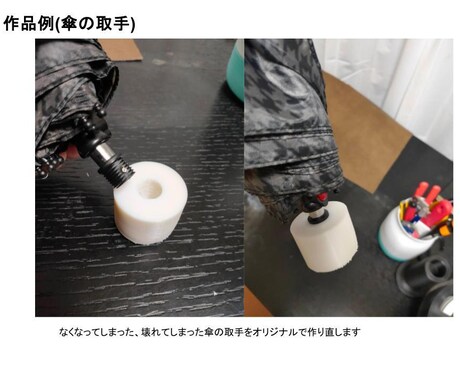 壊れたパーツ設計＆3Dプリントします 失くした部品・壊れたパーツ復活！【部品復元】 イメージ1