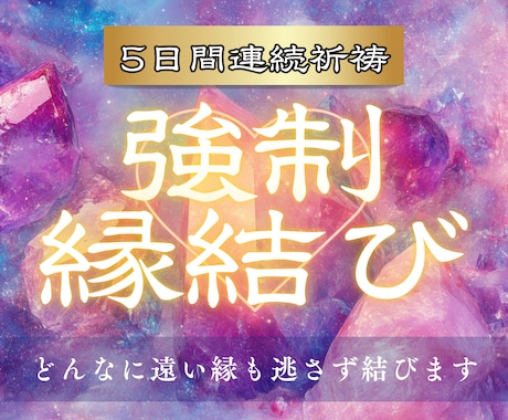 強制縁結び【波動結導】｜5日間連続祈祷いたします 離れたくても離れられないほど、深く強くご縁を結びつけます イメージ1