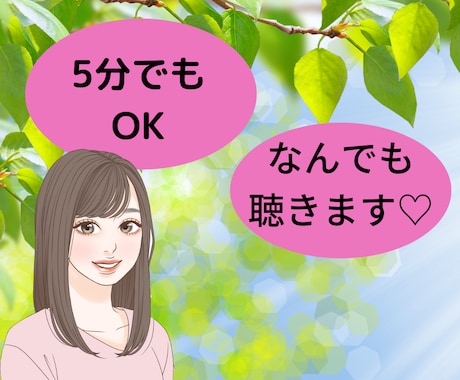 5分ちょこっと聴いて！あなたの笑顔のお手伝いします 誰かと繋がりたい！聴いてほしい！話してスッキリ！ イメージ1