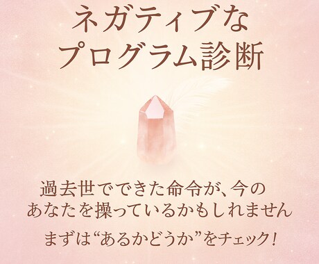 ネガティブなプログラムがあるのか診断いたします 過去世で出来てしまったプログラムがあるのか知ってみましょう！ イメージ1
