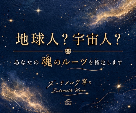 地球人？宇宙人？あなたの魂のルーツを特定します 看護師が贈る癒やしの宇宙人鑑定✨魂の使命と本質を紐解く☘️ イメージ1