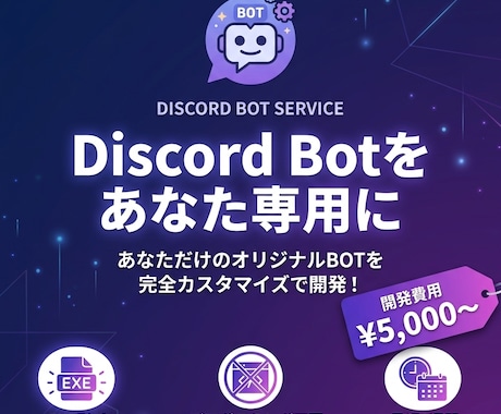 Discord Bot開発・業務自動化を構築します Bot開発・自動化ワークフロー構築 イメージ1