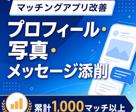 マッチングアプリの文章と写真を改善します 累計1,000マッチ超の実体験から具体的に改善 イメージ1
