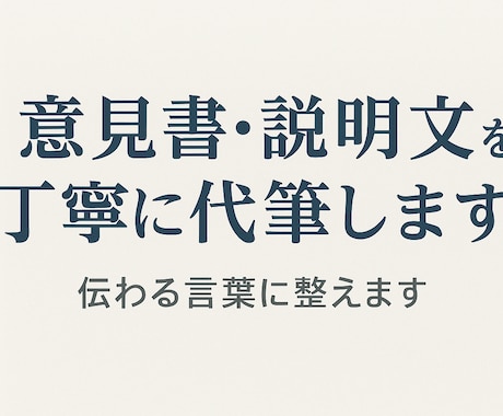 あなたの想いを伝わる言葉に整えます イメージ1