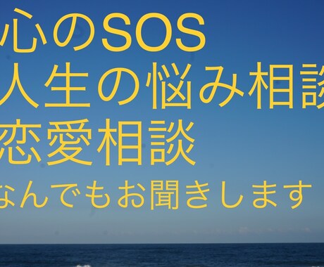 恋愛相談も人生の悩みも全て含めてお聞きします 人生経験豊富！恋愛相談、人生相談何でもお聞きします！ イメージ1