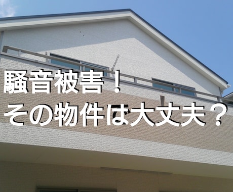 騒音被害に遭う確率を下げるお手伝いをします 在宅ビジネスを快適に。住宅を購入または賃借予定の方に イメージ1