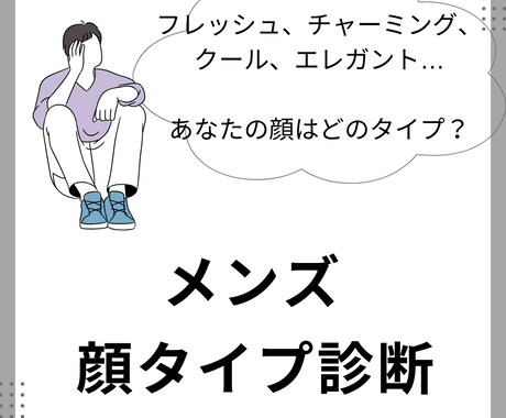男性向け！あなたの顔タイプを診断します 8つの顔タイプを診断後、あなたにファッションをアドバイス！ イメージ1