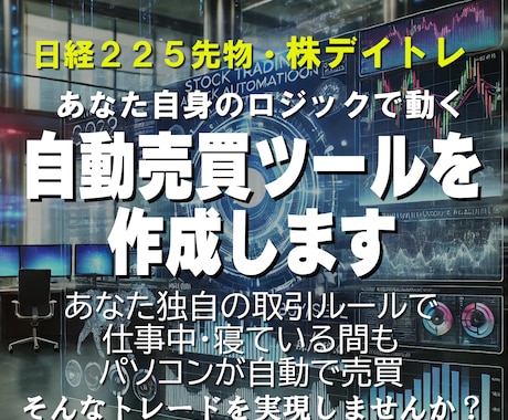 日経225先物・株デイトレ自動売買ツールを作ります あなた自身のロジックを使った自動売買を実現しませんか イメージ1