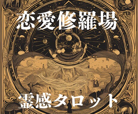 霊感タロット【二人の未来】霊感霊視占います ★霊感★霊視★霊感タロット★二人の未来★不倫★浮気★短時間★ イメージ1