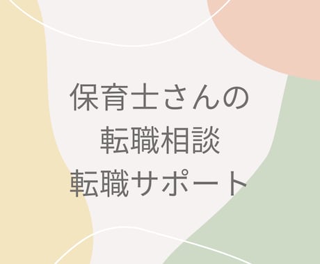 保育士さんの転職相談、転職サポートします！ます イメージ1