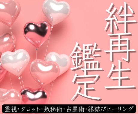 元彼との絆再生鑑定～復縁の可能性を探る相性占います ～二人の絆と心を繋ぎ直す縁結びヒーリング付き～ イメージ1