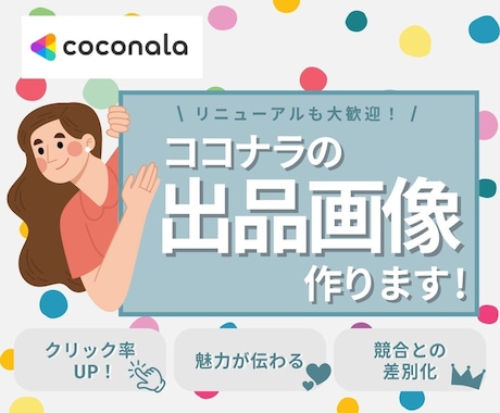 リニューアルも大歓迎！ココナラ出品画像作ります CANVAデータのお渡しでご自身で編集もラクラク可能♩ イメージ1