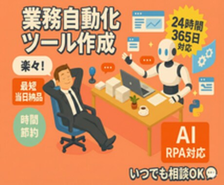 自動化業務で時間を節約します MTGで時間節約の自動化プランを提案します！ イメージ1