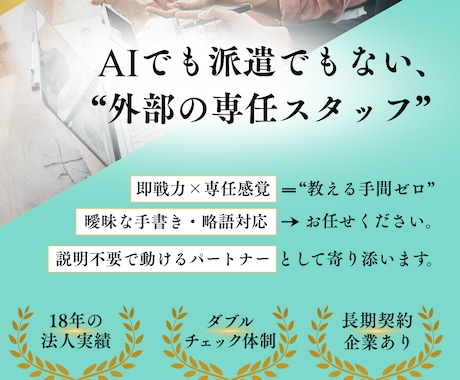 18年の信頼ある法人品質で事務代行を致します 即戦力 × 専任感覚｜「外注でも社内」の一員のように イメージ2