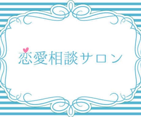 あなたの悩みをぱっと解決します 20代大学生！経験豊富！人生相談、恋愛相談受付中！ イメージ1