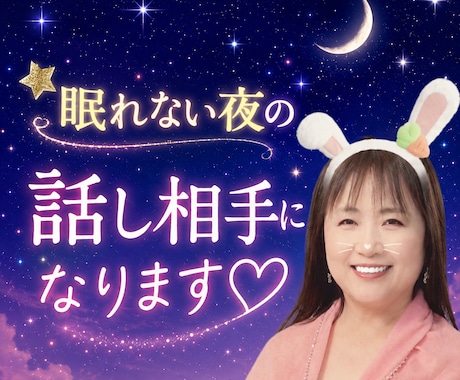 あなたの心に寄り添う話し相手になります 1分だけでも♡眠れない夜も⭐️昼間のひとり時間も♡ イメージ1