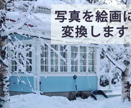 写真を絵画風に変換します お持ちの画像を絵画風に加工いたします。短納期ご相談ください。 イメージ1