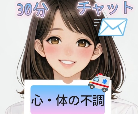 看護師歴13年❀即レスチャット30分相談にのります 即レス❀心・体の不調❀家族の事❀なんでもご相談ください イメージ1