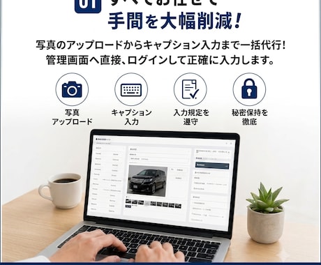 車業界専門の車両データ・ネット掲載代行をします 写真と情報を渡すだけ！車屋さんの人手・時間不足を解消します イメージ2